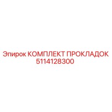 5114128300 КОМПЛЕКТ ПРОКЛАДОК Epiroc