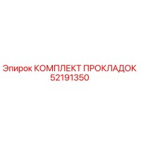 52191350 КОМПЛЕКТ ПРОКЛАДОК Epiroc