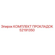 52191350 КОМПЛЕКТ ПРОКЛАДОК Epiroc