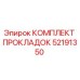 52191350 КОМПЛЕКТ ПРОКЛАДОК Epiroc