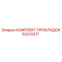 52210317 КОМПЛЕКТ ПРОКЛАДОК Epiroc