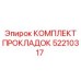 52210317 КОМПЛЕКТ ПРОКЛАДОК Epiroc