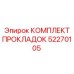 52270105 КОМПЛЕКТ ПРОКЛАДОК Epiroc