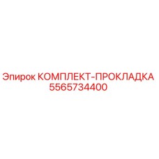 5565734400 КОМПЛЕКТ-ПРОКЛАДКА Epiroc