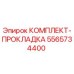 5565734400 КОМПЛЕКТ-ПРОКЛАДКА Epiroc