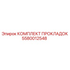 5580012548 КОМПЛЕКТ ПРОКЛАДОК Epiroc
