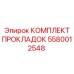 5580012548 КОМПЛЕКТ ПРОКЛАДОК Epiroc
