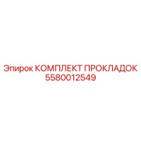 5580012549 КОМПЛЕКТ ПРОКЛАДОК Epiroc