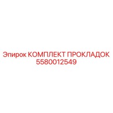 5580012549 КОМПЛЕКТ ПРОКЛАДОК Epiroc