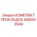 5580012549 КОМПЛЕКТ ПРОКЛАДОК Epiroc