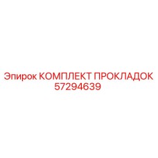 57294639 КОМПЛЕКТ ПРОКЛАДОК Epiroc