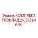 57294639 КОМПЛЕКТ ПРОКЛАДОК Epiroc