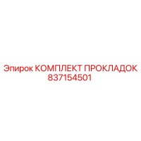 837154501 КОМПЛЕКТ ПРОКЛАДОК Epiroc