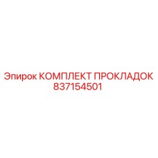 837154501 КОМПЛЕКТ ПРОКЛАДОК Epiroc