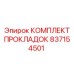 837154501 КОМПЛЕКТ ПРОКЛАДОК Epiroc