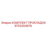 9753204976 КОМПЛЕКТ ПРОКЛАДОК Epiroc