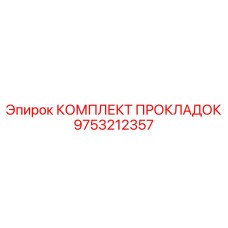 9753212357 КОМПЛЕКТ ПРОКЛАДОК Epiroc