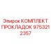 9753212357 КОМПЛЕКТ ПРОКЛАДОК Epiroc
