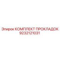 КОМПЛЕКТ ПРОКЛАДОК Эпирок 9232121031