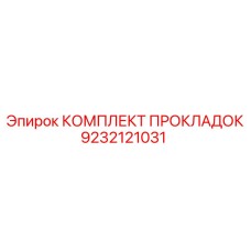 КОМПЛЕКТ ПРОКЛАДОК Эпирок 9232121031