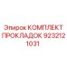 КОМПЛЕКТ ПРОКЛАДОК Эпирок 9232121031