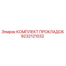 КОМПЛЕКТ ПРОКЛАДОК Эпирок 9232121032