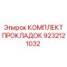 КОМПЛЕКТ ПРОКЛАДОК Эпирок 9232121032