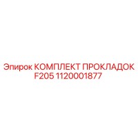 1120001877 КОМПЛЕКТ ПРОКЛАДОК F205 Epiroc