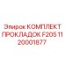 1120001877 КОМПЛЕКТ ПРОКЛАДОК F205 Epiroc