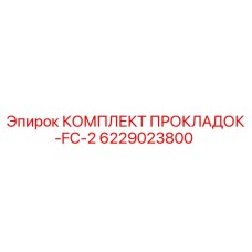 6229023800 КОМПЛЕКТ ПРОКЛАДОК-FC-2 Epiroc