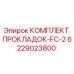 Оригинальные прокладки Epiroc 6229023800 для буровых станков FC-2