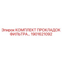 1901621092 КОМПЛЕКТ ПРОКЛАДОК ФИЛЬТРА Epiroc
