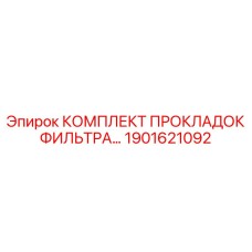 1901621092 КОМПЛЕКТ ПРОКЛАДОК ФИЛЬТРА Epiroc