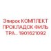1901621092 КОМПЛЕКТ ПРОКЛАДОК ФИЛЬТРА Epiroc