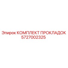 5727002325 КОМПЛЕКТ ПРОКЛАДОК Epiroc
