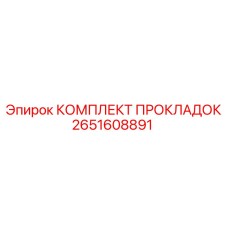 2651608891 КОМПЛЕКТ ПРОКЛАДОК Epiroc