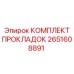 2651608891 КОМПЛЕКТ ПРОКЛАДОК Epiroc