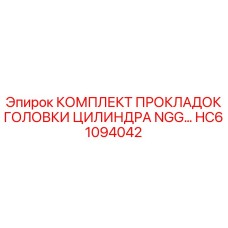 HC61094042 КОМПЛЕКТ ПРОКЛАДОК ГОЛОВКИ ЦИЛИНДРА NGG Epiroc