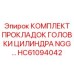 HC61094042 КОМПЛЕКТ ПРОКЛАДОК ГОЛОВКИ ЦИЛИНДРА NGG Epiroc