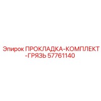 57761140 ПРОКЛАДКА-КОМПЛЕКТ-ГРЯЗЬ Epiroc
