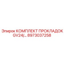8973037258 КОМПЛЕКТ ПРОКЛАДОК GV24 Epiroc