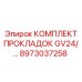 8973037258 КОМПЛЕКТ ПРОКЛАДОК GV24 Epiroc
