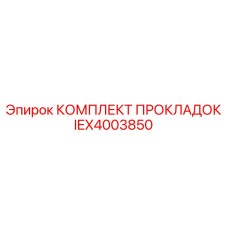 IEX4003850 КОМПЛЕКТ ПРОКЛАДОК Epiroc