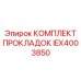 IEX4003850 КОМПЛЕКТ ПРОКЛАДОК Epiroc