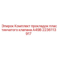 Уплотнительный комплект пластинчатого клапана Epiroc