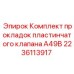 Уплотнительный комплект пластинчатого клапана Epiroc