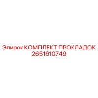 2651610749 КОМПЛЕКТ ПРОКЛАДОК Epiroc