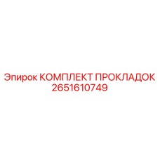2651610749 КОМПЛЕКТ ПРОКЛАДОК Epiroc