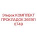 2651610749 КОМПЛЕКТ ПРОКЛАДОК Epiroc