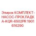Уплотнительный комплект для насосов Epiroc артикул 1901616290